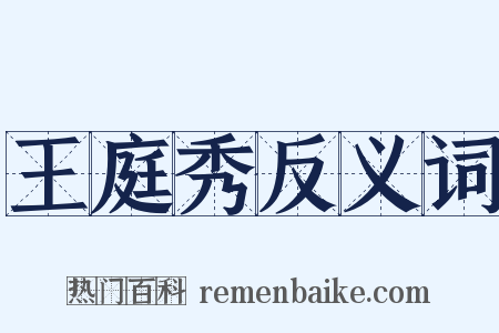 王庭秀反义词是什么意思的图片